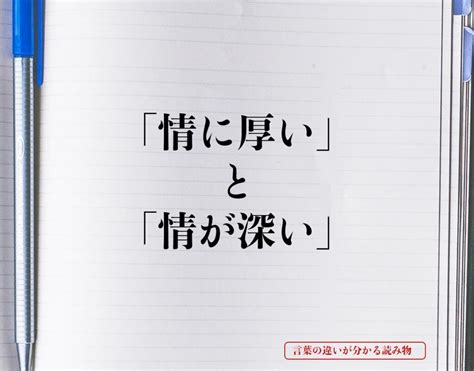 情 が 深い 女性|情に厚い人の特徴＆性格とは？長所や短所・言葉の意味について .